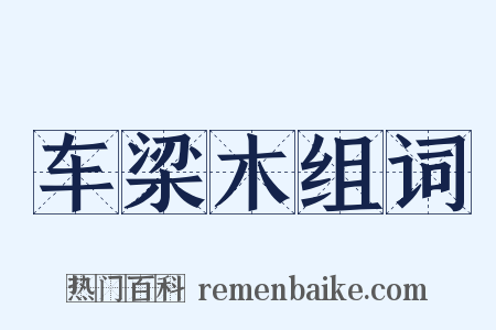 车梁木组词是什么意思的图片